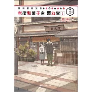 期待您的光臨：老街和菓子店&middot;栗丸堂(1)