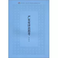 嚴復變譯思想考