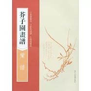 芥子園畫譜：蘭譜