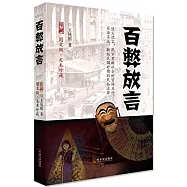 百弊放言(圖文版·足本珍藏)