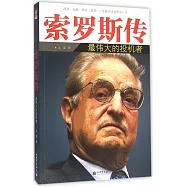索羅斯傳：最偉大的投機者