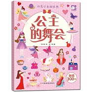 閃亮公主貼紙書：公主的舞會