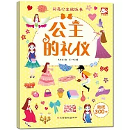閃亮公主貼紙書：公主的禮儀