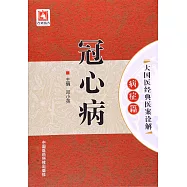 大國醫經典醫案詮解(病症篇)：冠心病