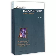 德意志帝國的大戰略:德國與大戰的來臨