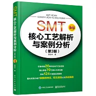 SMT核心工藝解析與案例分析(第3版)(全彩)