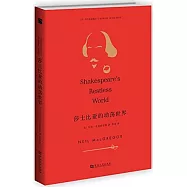 莎士比亞的動盪世界
