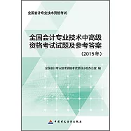 全國會計專業技術中高級資格考試試題及參考答案(2015年)