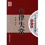 大國醫經典醫案詮解(病症篇)：心律失常