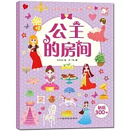 閃亮公主貼紙書：公主的房間