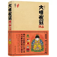 大明衣冠圖志(Q版)