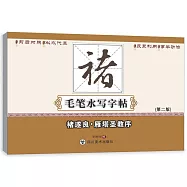 毛筆水寫大字帖：褚遂良·雁塔聖教序(第二版)