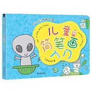 萬能創意：兒童簡筆畫入門