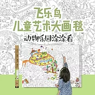 飛樂鳥兒童藝術大畫毯：動物樂園塗塗看