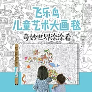 飛樂鳥兒童藝術大畫毯：奇妙世界塗塗看