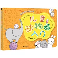 萬能創意：兒童動物畫入門