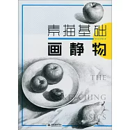 素描基礎畫靜物