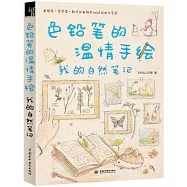色鉛筆的溫情手繪：我的自然筆記