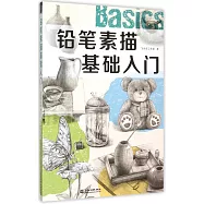 鉛筆素描基礎入門