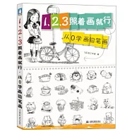 1、2、3照著畫就行，從0學畫鉛筆畫