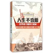 人生不設限：世界奇才精英大揭秘