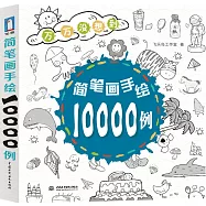 簡筆畫手繪10000例