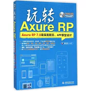 玩轉Axure RP:Axure RP 7.0高保真網頁、APP原型設計