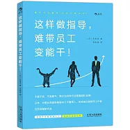 這樣做指導，難帶員工變能干