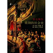 鎏金舞台：歌劇的社會史