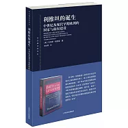 利維坦的誕生：中世紀及現代早期歐洲的國家與政權建設