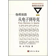 物質探微：從電子到夸克(修訂版)