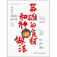 英雄的食材和神做法