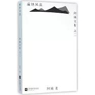 遍地風流：阿城文集之二