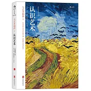 與藝術相伴1(全彩插圖· 第8版)：認識藝術