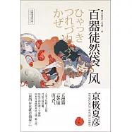 百器徒然袋：風