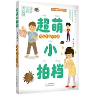 超萌小拍檔：月光下的小刺蝟(注音全彩美繪版)