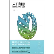 末日船票：日常生活中的文化分析