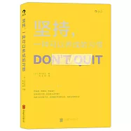 堅持，一種可以養成的習慣