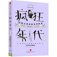 瘋狂年代：法國大革命前后的歐洲(下)