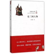 論三國人物