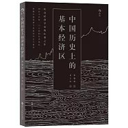 中國歷史上的基本經濟區