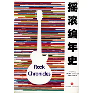 搖滾編年史