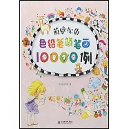 萌翻你的色鉛筆簡筆畫10000例