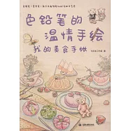 色鉛筆的溫情手繪：我的美食手賬