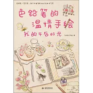 色鉛筆的溫情手繪：我的午後時光