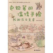 色鉛筆的溫情手繪：我的花花草草