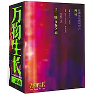 萬物生長三部曲