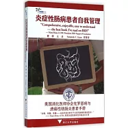 炎症性腸病患者自我管理：美國消化醫師協會克羅恩病與潰瘍性結腸炎患者手冊