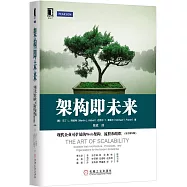 架構即未來：現代企業可擴展的Web架構、流程和組織(原書第2版)