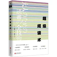 超級閱讀術